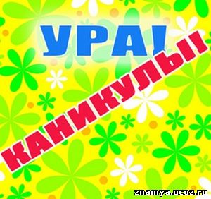 Каникулы !!!