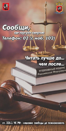 "Сообщи, где торгуют смертью" - Общероссийская акция 2025