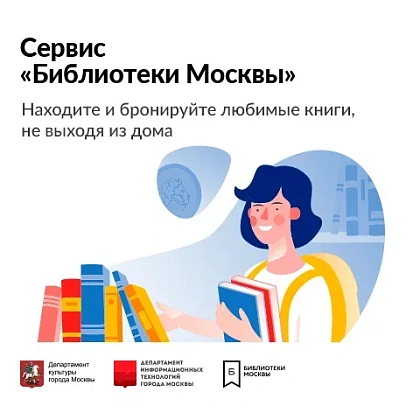Новый пользовательский сервис "Библиотеки Москвы" 