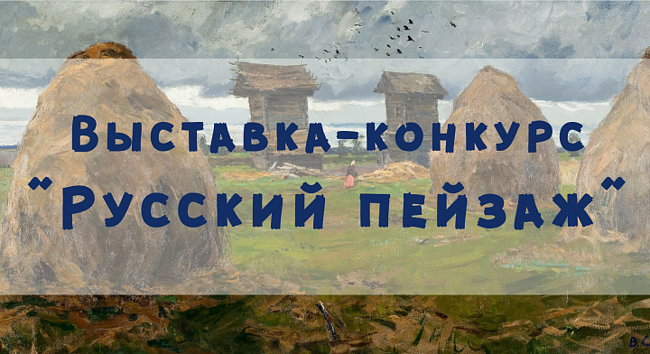 Объявляем результаты конкурса-выставки «Русский пейзаж»
