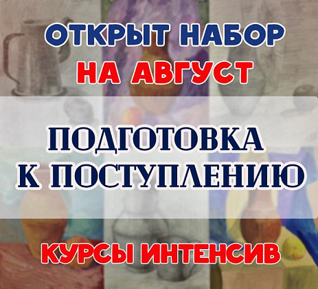Открыт набор в группу по подготовке к поступлению на август (формат интенсив)!