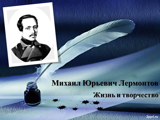 Выставка: «200 лет со дня рождения М.Ю. Лермонтова»