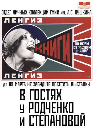 К 120-летию со дня рождения Варвары Степановой Пушкинский 