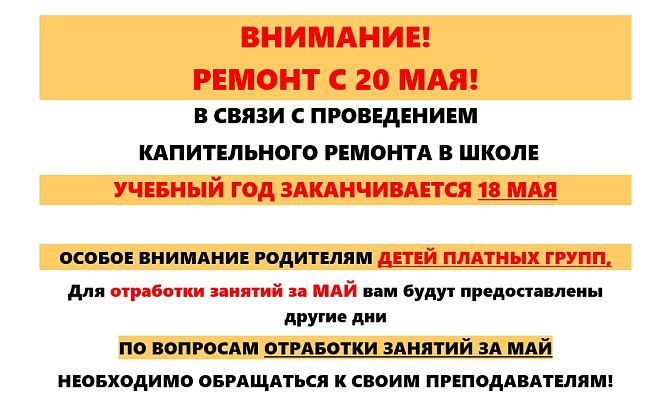 Окончание учебного года 18 мая! 