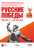 Конкурс "Русские победы 2025"