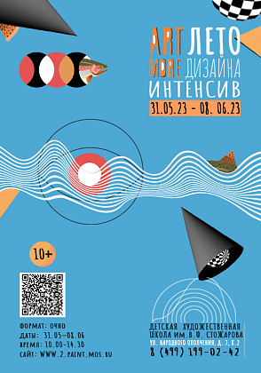 ART лето. Море дизайна  (летний лагерь)