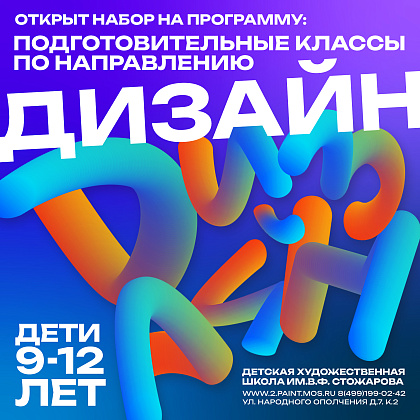 Набор на подготовительное отделение по программе "Дизайн"
