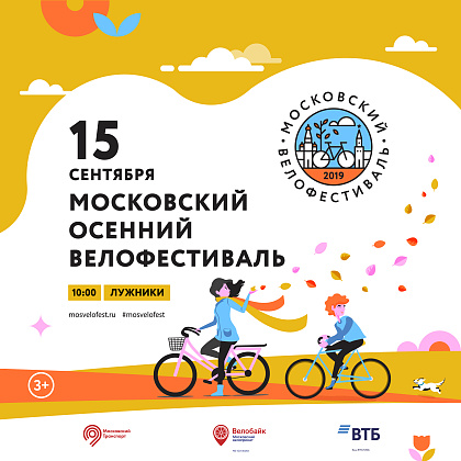 «Московский осенний велофестиваль» 15 сентября 