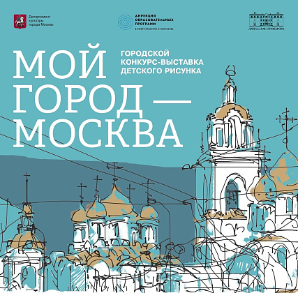 Конкурс-выставка "Мой города - Москва"