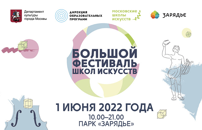 Большой фестиваль школ искусств 1 июня