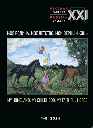 «Моя Родина. Мое детство. Мой верный конь»