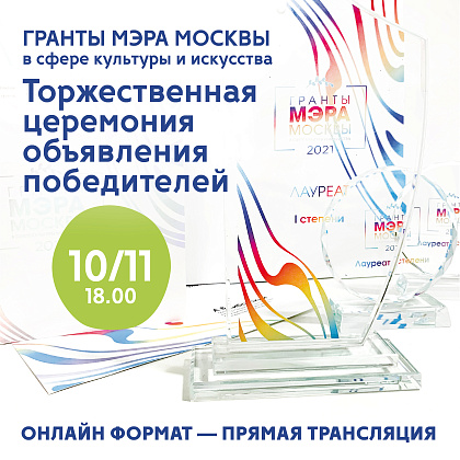 Торжественная церемония объявления лауреатов Грантов Мэра Москвы в сфере культуры и искусства!
