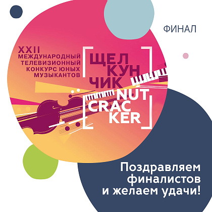 финал Международного телевизионного конкурса юных музыкантов «Щелкунчик»