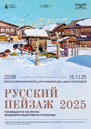 Всероссийский конкурс "Русский пейзаж 2025"