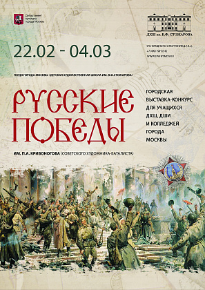 Городская выставка-конкурс "Русские победы" для учащихся ДХШ, ДШИ и колледжей города Москвы