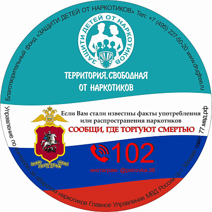  Общероссийская акция «Сообщи, где торгуют смертью».
