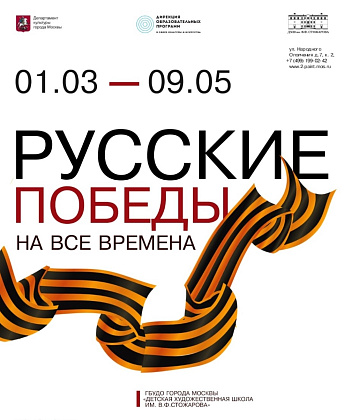 Городской конкурс "Русские победы"
