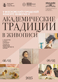 V Московский городской конкурс живописи "Академические традиции в Живописи" 2025