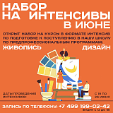 Набор на интенсивы 19-26 июня 2026 