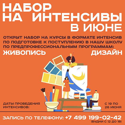 Набор на интенсивы 19-26 июня 2026 